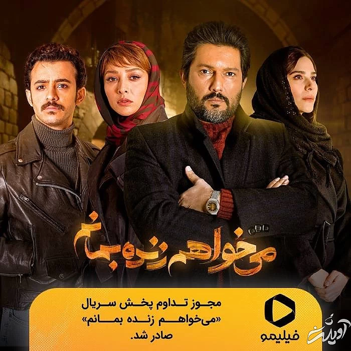 تداوم پخش سریال می خواهم زنده بمانم سریال میخواهم زنده بمانم